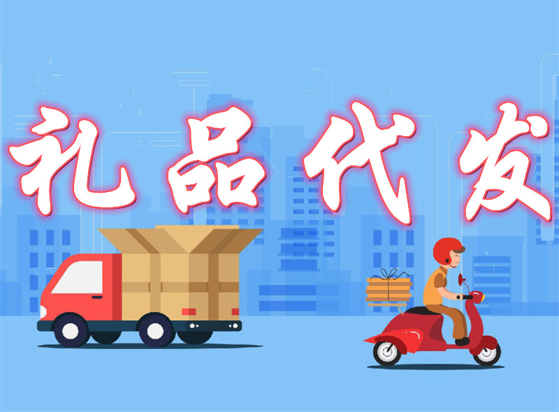 礼品代发行业的现状与趋势